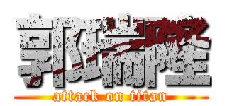 郭瑞隆 (attack on titan)