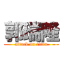 郭瑞隆 (attack on titan)