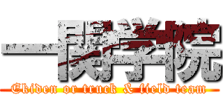 一関学院 (Ekiden or truck & field team)