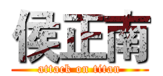 侯正南 (attack on titan)