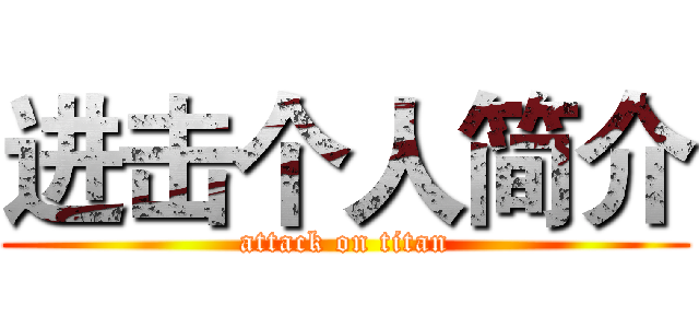 进击个人简介 (attack on titan)