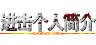 进击个人简介 (attack on titan)
