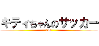 キティちゃんのサッカー (fast)