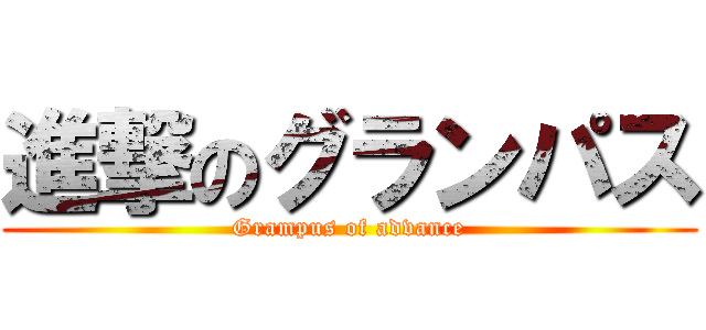 進撃のグランパス (Grampus of advance)