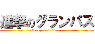 進撃のグランパス (Grampus of advance)