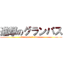 進撃のグランパス (Grampus of advance)
