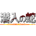 潜入の蛇 (sneak　is　Snake)