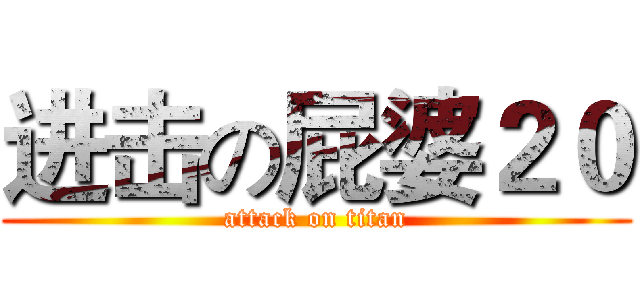 进击の屁婆２０ (attack on titan)