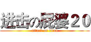 进击の屁婆２０ (attack on titan)