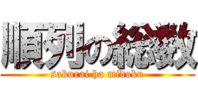 順列の総数 (sakurai ha midoku)