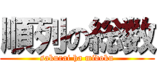 順列の総数 (sakurai ha midoku)