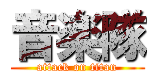 音楽隊 (attack on titan)