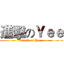 進擊のＹｅｅ (attack on Yee~)