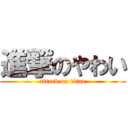 進撃のやわい (attack on titan)