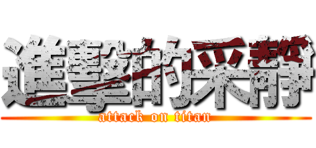 進擊的采靜 (attack on titan)