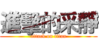 進擊的采靜 (attack on titan)