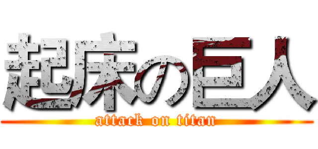 起床の巨人 (attack on titan)