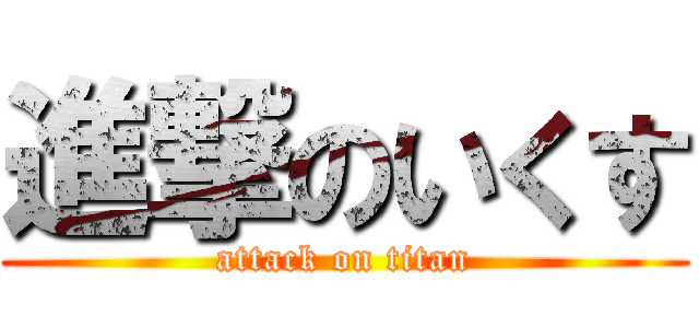 進撃のいくす (attack on titan)