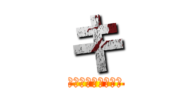 キ (キレ過ぎろヒカキン)