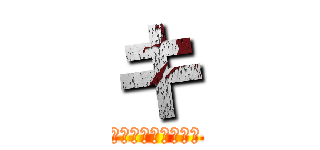 キ (キレ過ぎろヒカキン)