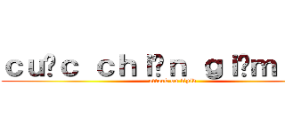 ｃｕộｃ ｃｈｉếｎ ｇｉảｍ ｃâｎ (attack on lipid)