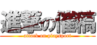 進撃の催稿 (attack on playsport)
