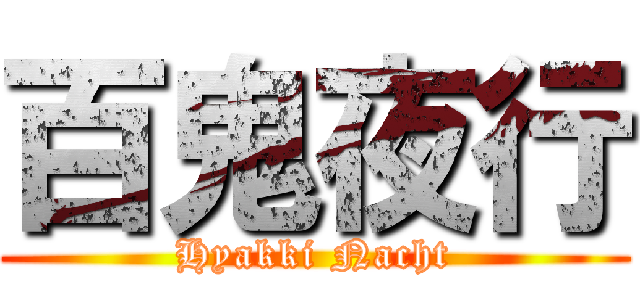 百鬼夜行 (Hyakki Nacht)