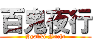 百鬼夜行 (Hyakki Nacht)