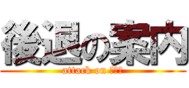 後退の案内 (attack on がいど)