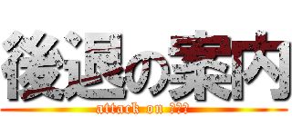 後退の案内 (attack on がいど)