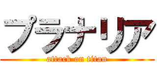 プラナリア (attack on titan)