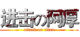 进击の阿厚 (attack on titan)