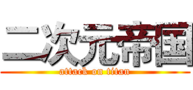 二次元帝国 (attack on titan)
