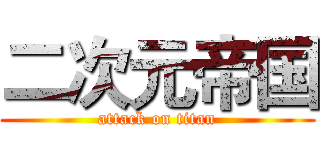 二次元帝国 (attack on titan)