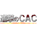 進撃のＣＡＣ (attack on CAC)