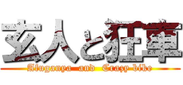 玄人と狂車 (Afuganya  and  Crazy bike)