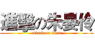 進擊の朱晏伶 (attack on titan)