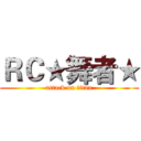 ＲＣ★舞者★ (attack on titan)