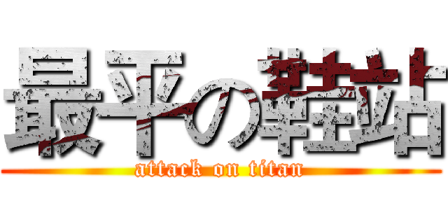 最平の鞋站 (attack on titan)