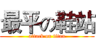最平の鞋站 (attack on titan)