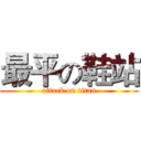 最平の鞋站 (attack on titan)