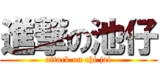 進撃の池仔 (attack on chi jai)