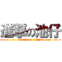 進撃の池仔 (attack on chi jai)