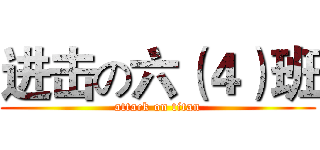 进击の六（４）班 (attack on titan)