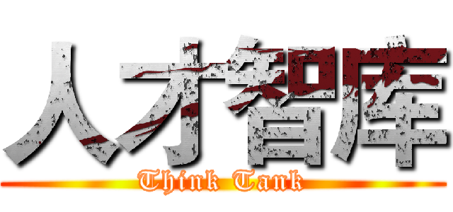 人才智库 (Think Tank)