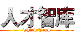 人才智库 (Think Tank)