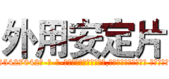 外用安定片 (外用安定片【电-话151x68344x817-Q1065427042元-吉-药-业】我们做的是长期生意,靠的是老客户长期支持 外用安定片在发表了一篇http://sngk.net/lidJlV

参考消息网我们做的是长期生意,靠的是老客户长期支持也许我们早该意识到，就连鲍勃·霍斯金斯（金球奖戏剧类电影男主角 
)