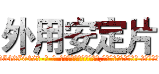 外用安定片 (外用安定片【电-话151x68344x817-Q1065427042元-吉-药-业】我们做的是长期生意,靠的是老客户长期支持 外用安定片在发表了一篇http://sngk.net/lidJlV

参考消息网我们做的是长期生意,靠的是老客户长期支持也许我们早该意识到，就连鲍勃·霍斯金斯（金球奖戏剧类电影男主角 
)