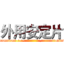 外用安定片 (外用安定片【电-话151x68344x817-Q1065427042元-吉-药-业】我们做的是长期生意,靠的是老客户长期支持 外用安定片在发表了一篇http://sngk.net/lidJlV

参考消息网我们做的是长期生意,靠的是老客户长期支持也许我们早该意识到，就连鲍勃·霍斯金斯（金球奖戏剧类电影男主角 
)