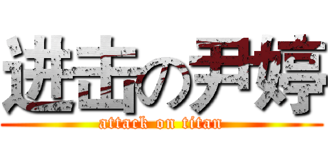 进击の尹婷 (attack on titan)